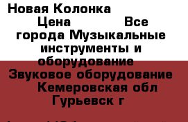 Новая Колонка JBL charge2 › Цена ­ 2 000 - Все города Музыкальные инструменты и оборудование » Звуковое оборудование   . Кемеровская обл.,Гурьевск г.